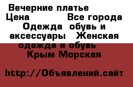 Вечерние платье Mikael › Цена ­ 8 000 - Все города Одежда, обувь и аксессуары » Женская одежда и обувь   . Крым,Морская